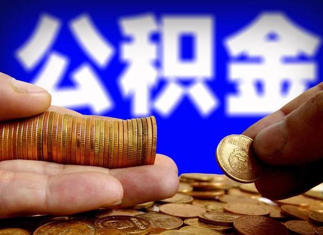 温岭公积金的取办理（取住房公积金流程）